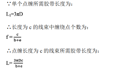 膠帶點(diǎn)纏計(jì)算公式
